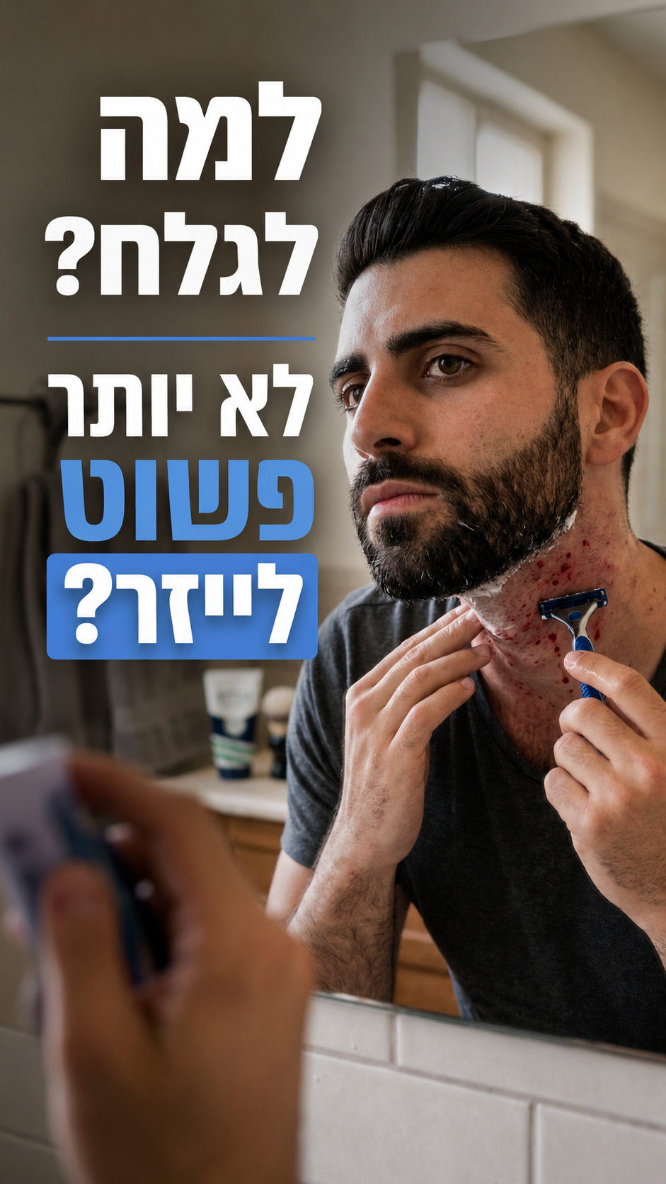 גירוי וגירויי גילוח בגברים – למה כדאי לעבור ללייזר